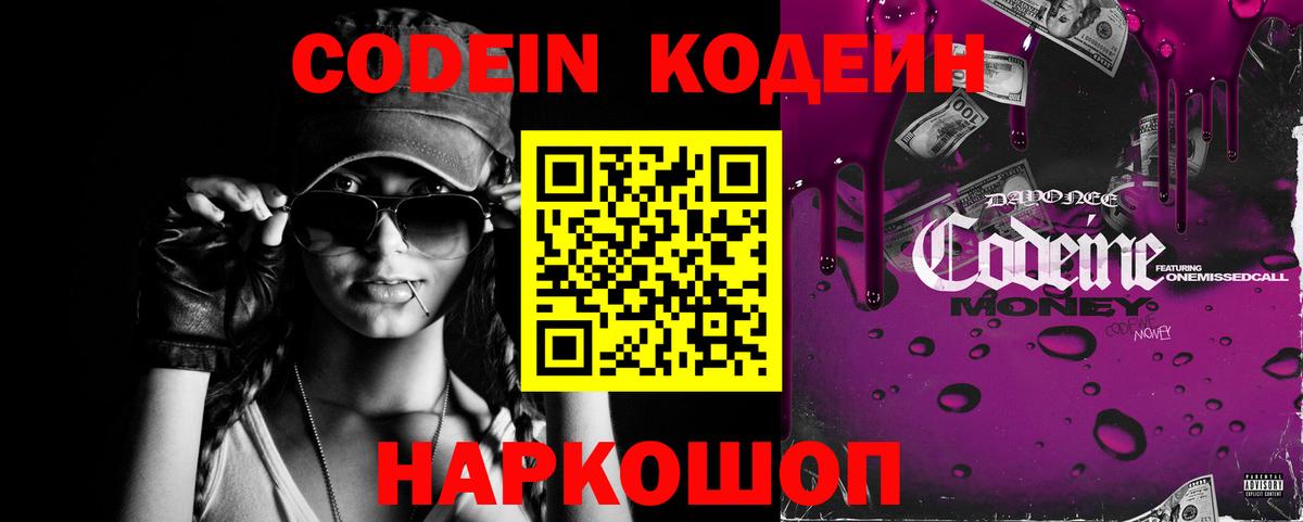 Кодеин Purple Drank  Вход с VPN  Арсеньев 